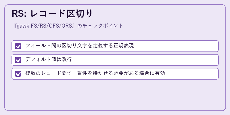 RS: レコード区切り