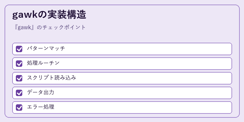 gawkの実装構造