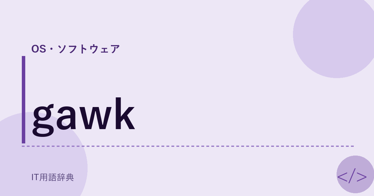 gawk アイキャッチ