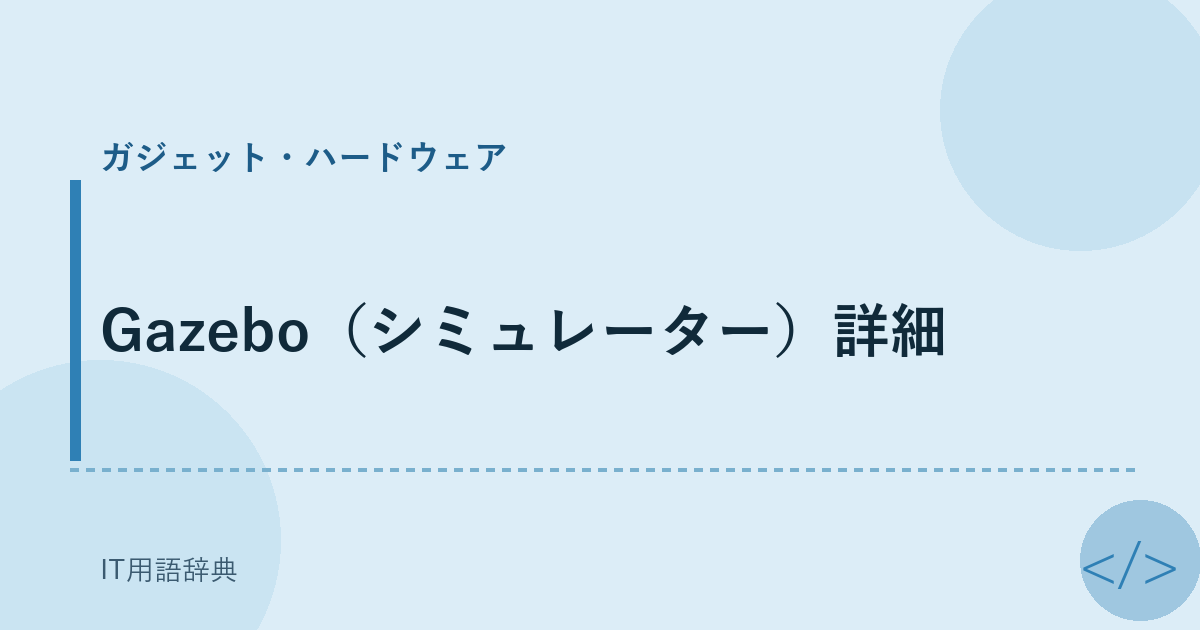 Gazebo（シミュレーター）詳細 アイキャッチ