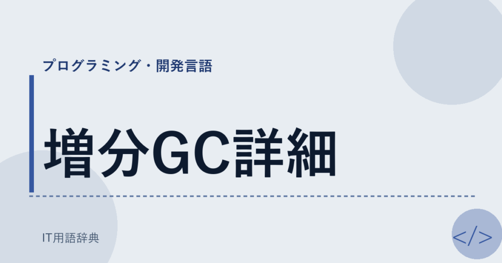 増分GC詳細 アイキャッチ