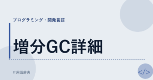 増分GC詳細 アイキャッチ