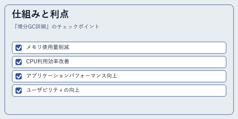仕組みと利点