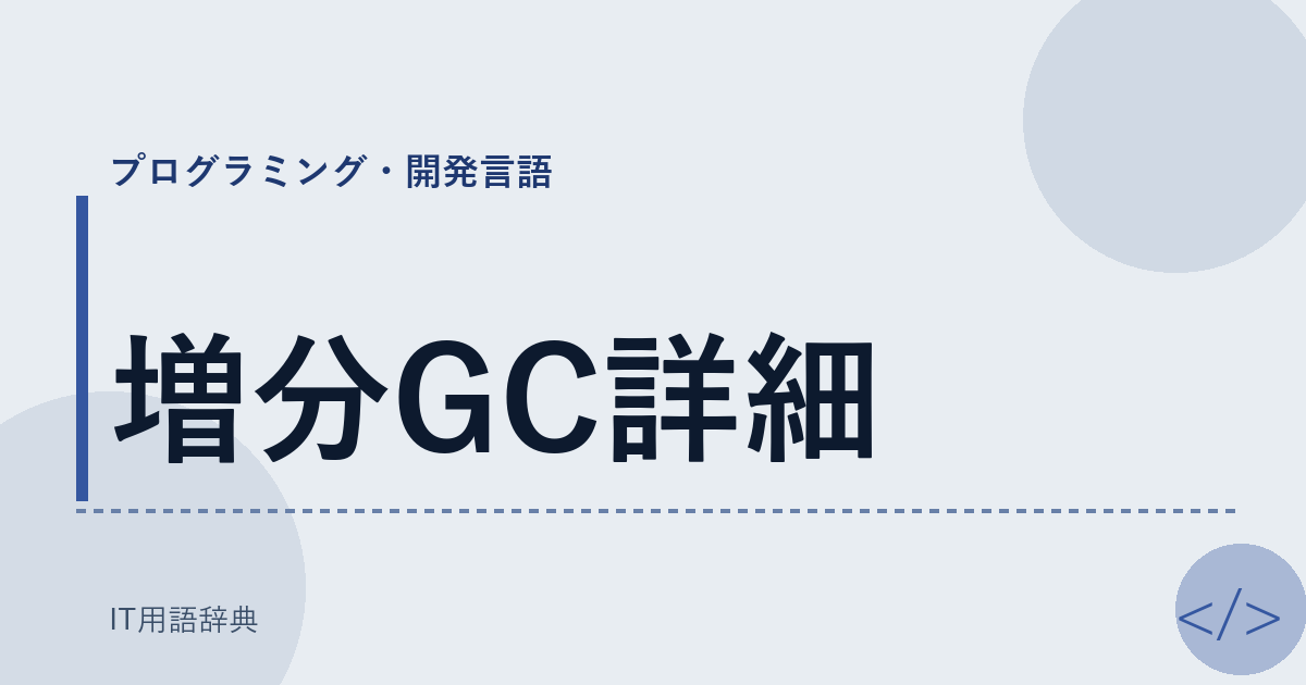 増分GC詳細 アイキャッチ