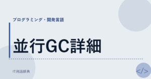 並行GC詳細 アイキャッチ