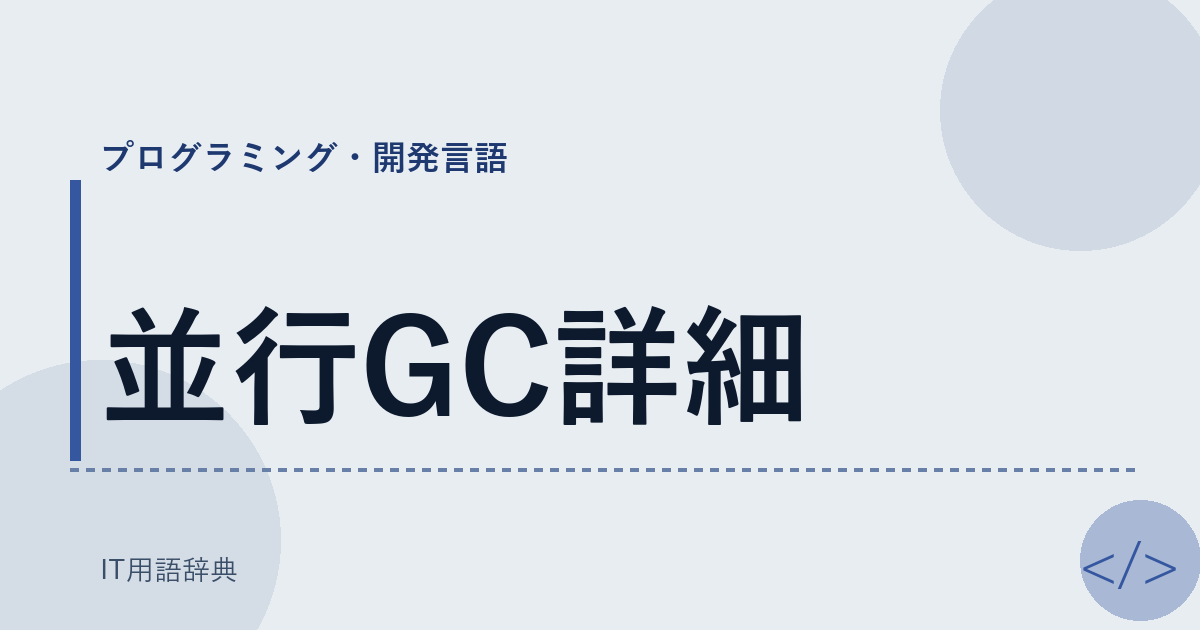 並行GC詳細 アイキャッチ
