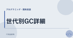 世代別GC詳細 アイキャッチ