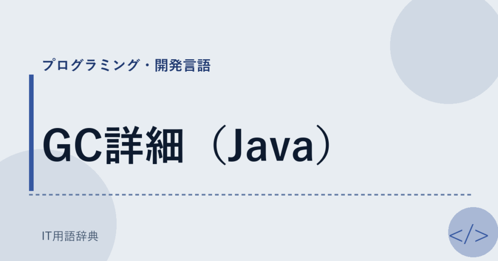 GC詳細（Java） アイキャッチ