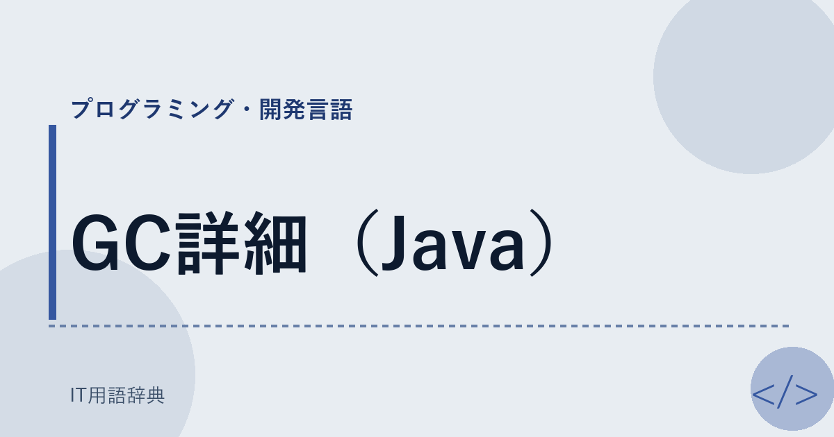 GC詳細（Java） アイキャッチ