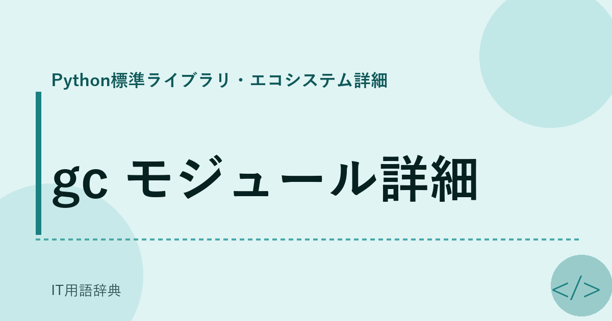 gc モジュール詳細 アイキャッチ