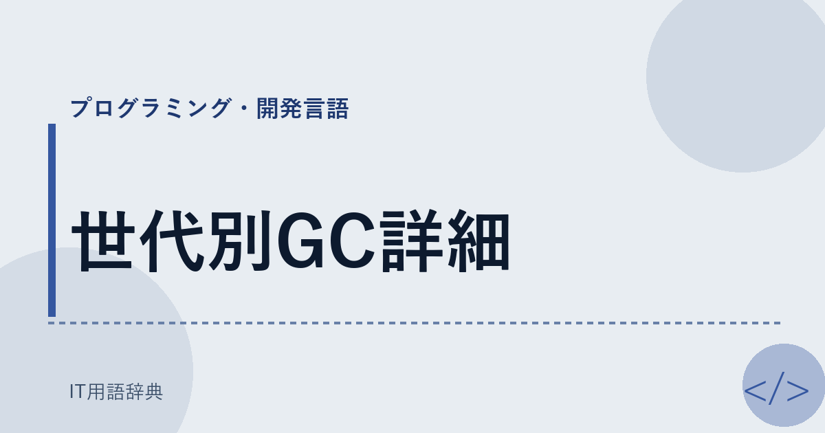 世代別GC詳細 アイキャッチ
