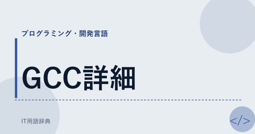 GCC詳細 アイキャッチ