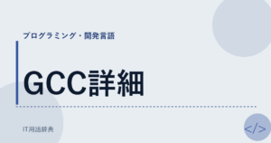 GCC詳細 アイキャッチ