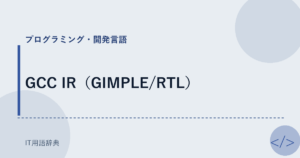 GCC IR（GIMPLE/RTL） アイキャッチ