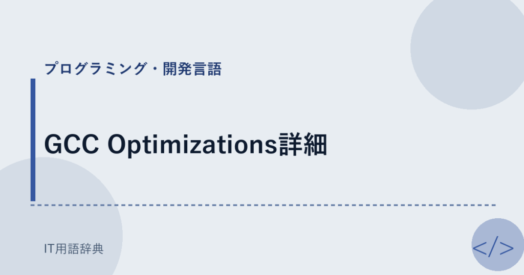 GCC Optimizations詳細 アイキャッチ