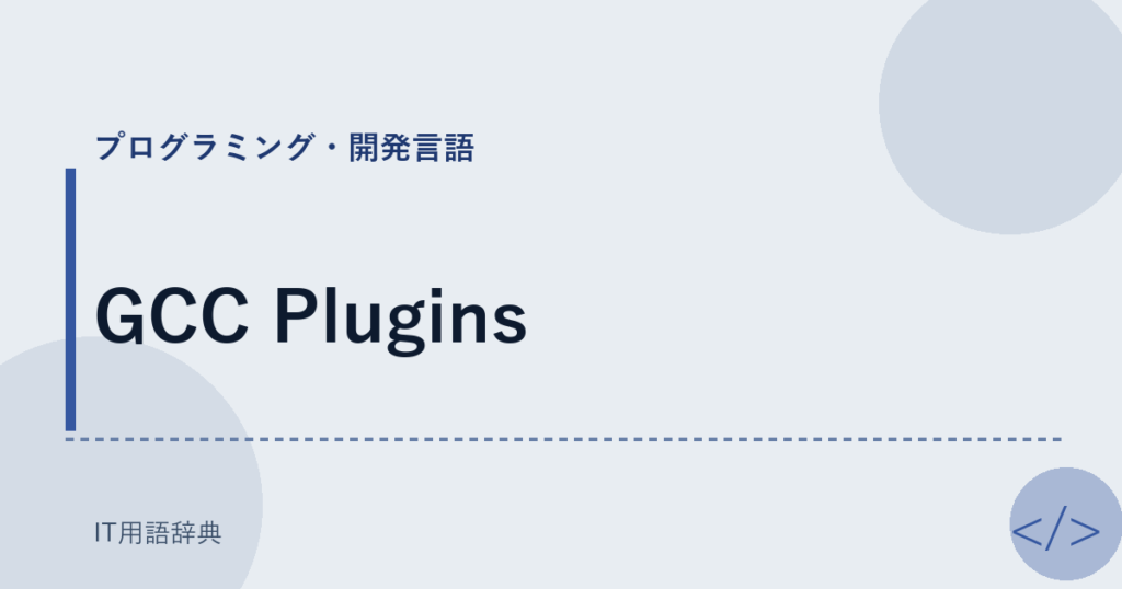 GCC Plugins アイキャッチ