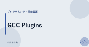 GCC Plugins アイキャッチ