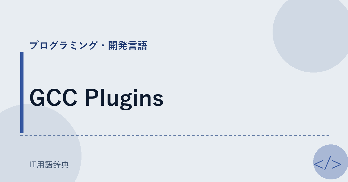 GCC Plugins アイキャッチ