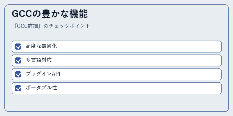 GCCの豊かな機能