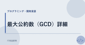 最大公約数（GCD）詳細 アイキャッチ