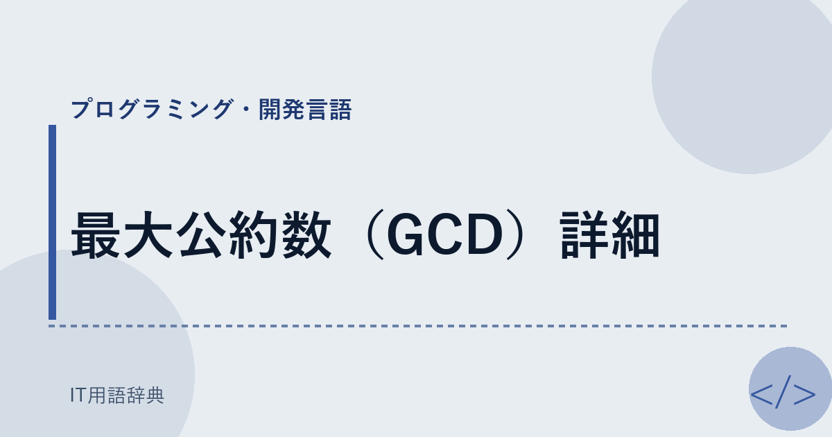 最大公約数（GCD）詳細 アイキャッチ