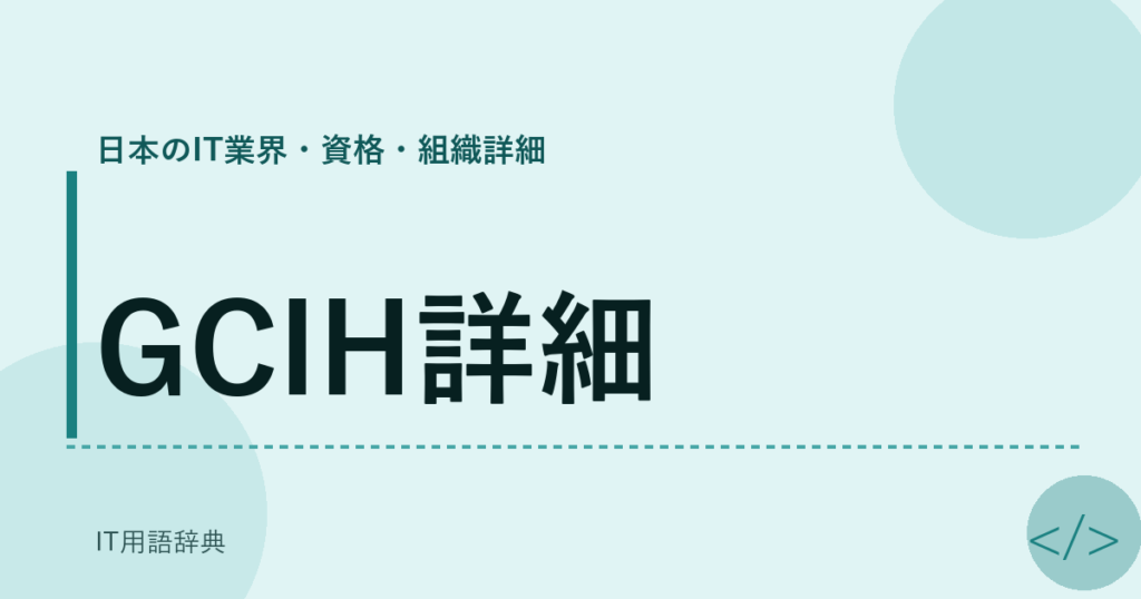 GCIH詳細 アイキャッチ