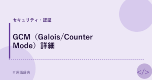 GCM（Galois/Counter Mode）詳細 アイキャッチ