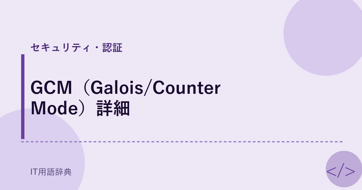 GCM（Galois/Counter Mode）詳細 アイキャッチ