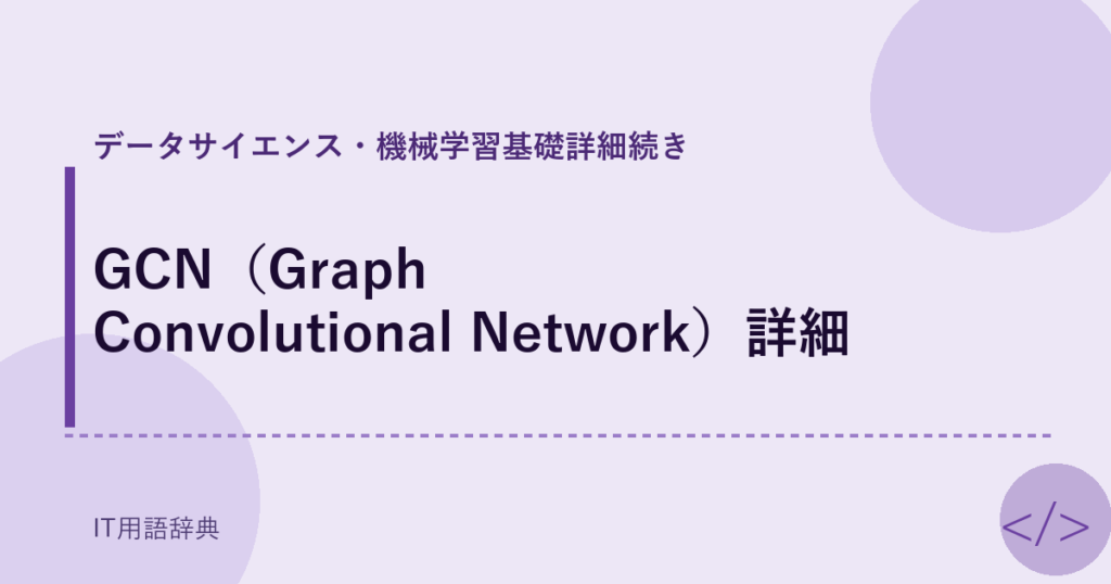 GCN（Graph Convolutional Network）詳細 アイキャッチ