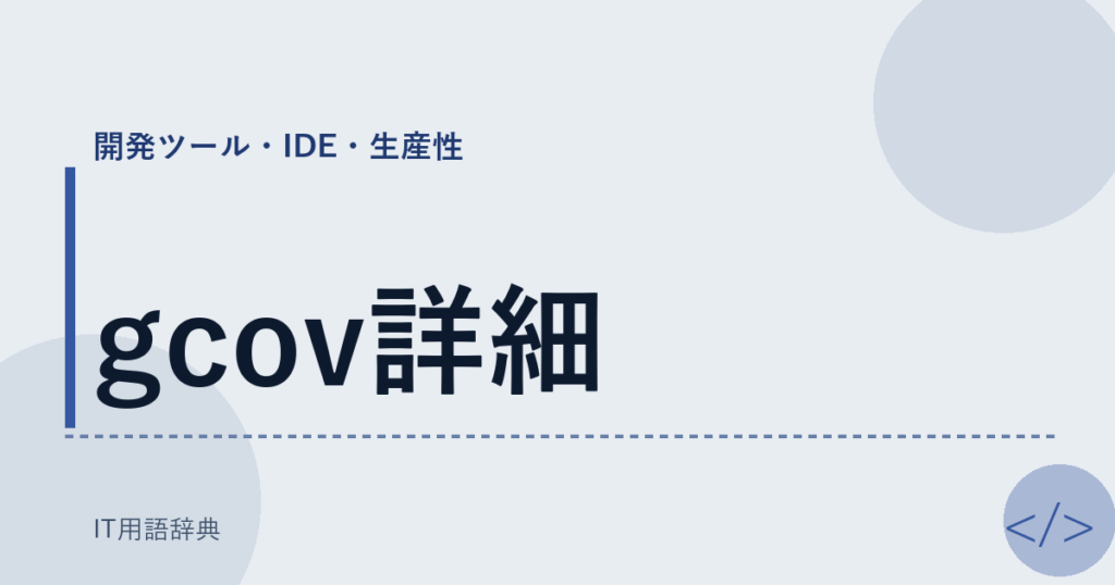 gcov詳細 アイキャッチ