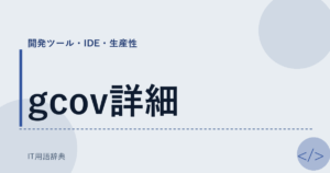 gcov詳細 アイキャッチ
