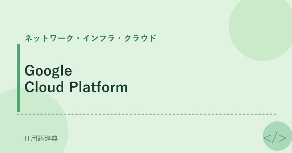 Google Cloud Platform アイキャッチ