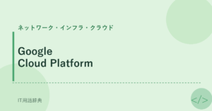 Google Cloud Platform アイキャッチ