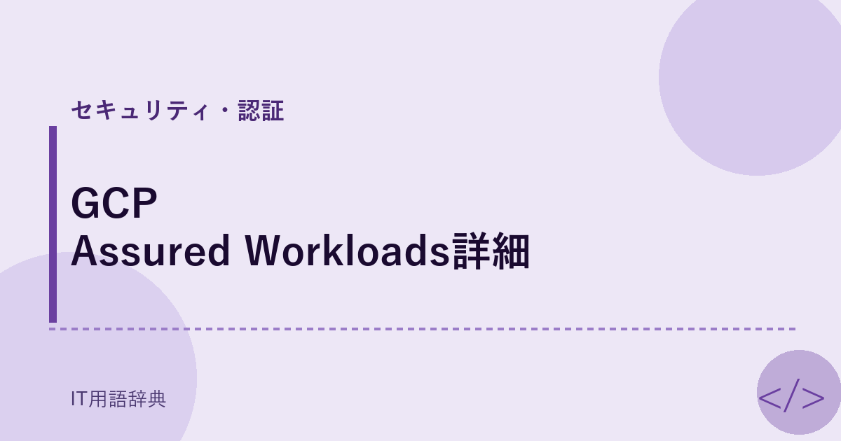 GCP Assured Workloads詳細 アイキャッチ