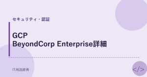 GCP BeyondCorp Enterprise詳細 アイキャッチ