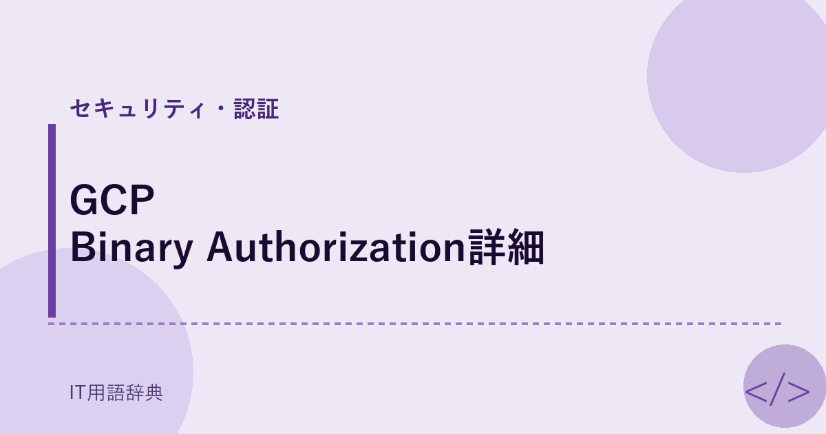 GCP Binary Authorization詳細 アイキャッチ