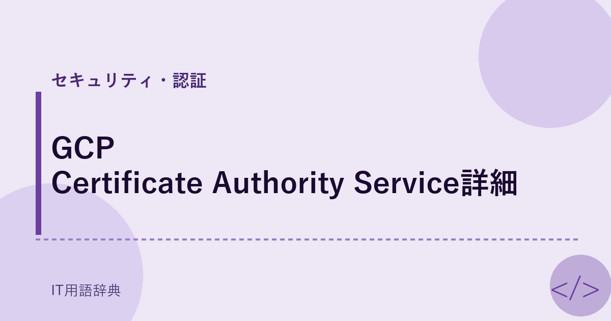 GCP Certificate Authority Service詳細 アイキャッチ