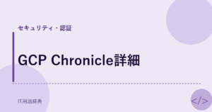 GCP Chronicle詳細 アイキャッチ