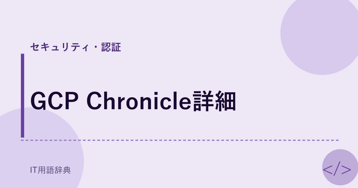 GCP Chronicle詳細 アイキャッチ