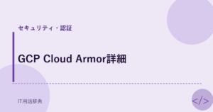 GCP Cloud Armor詳細 アイキャッチ