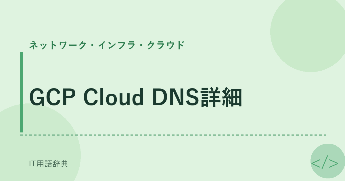 GCP Cloud DNS詳細 アイキャッチ