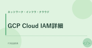 GCP Cloud IAM詳細 アイキャッチ