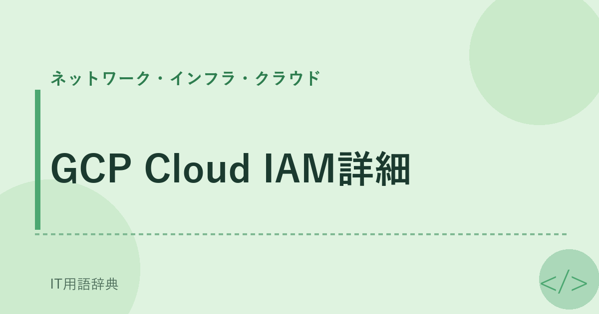 GCP Cloud IAM詳細 アイキャッチ
