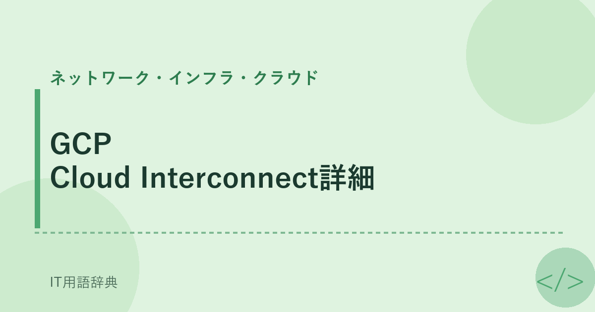 GCP Cloud Interconnect詳細 アイキャッチ
