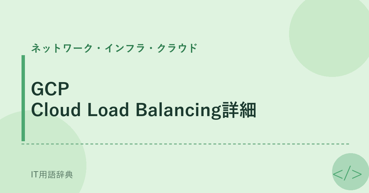 GCP Cloud Load Balancing詳細 アイキャッチ