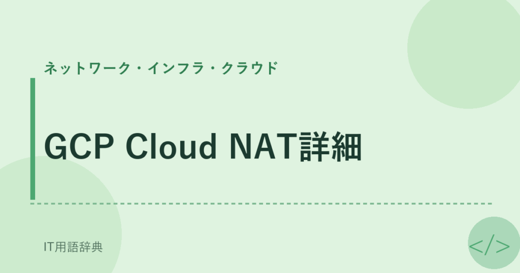 GCP Cloud NAT詳細 アイキャッチ
