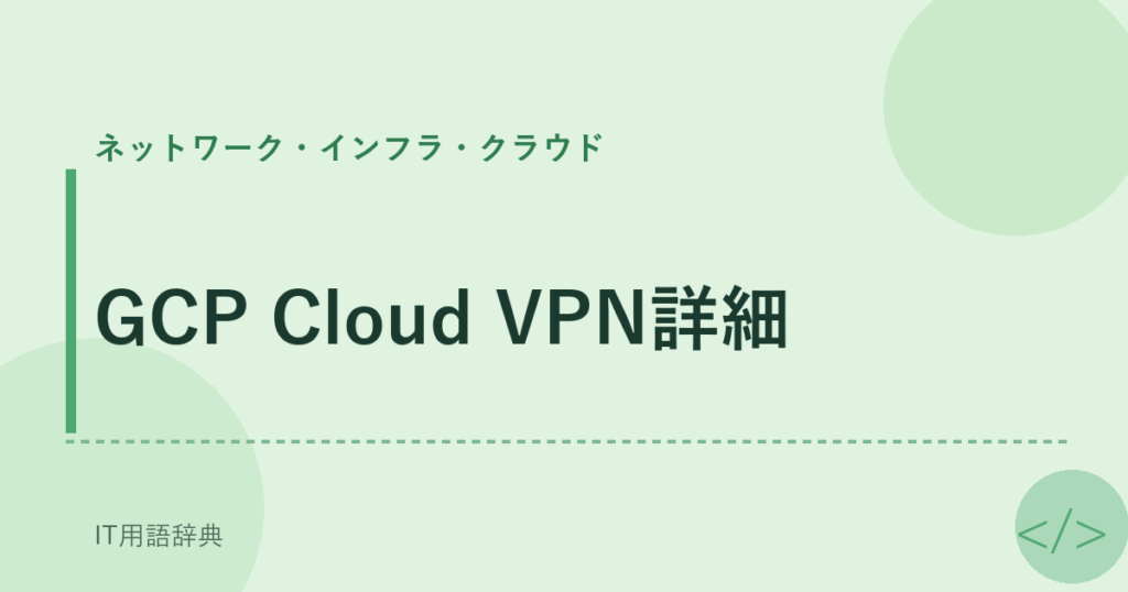 GCP Cloud VPN詳細 アイキャッチ
