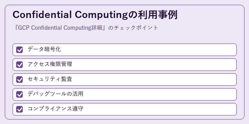 Confidential Computingの利用事例