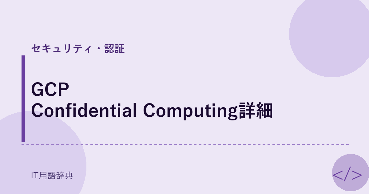 GCP Confidential Computing詳細 アイキャッチ