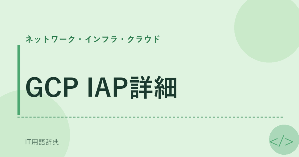 GCP IAP詳細 アイキャッチ